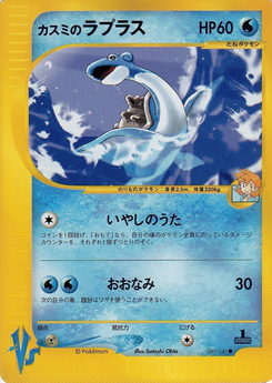 カスミのラプラス (ポケモンカード★VS 057)