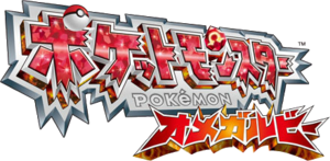Logo Pokémon Rubis Oméga Japon.png