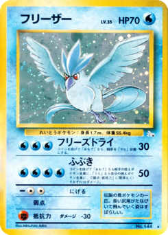 Carte 化石の秘密 フリーザー.png