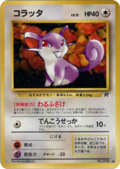 Carte ロケット団 コラッタ.png