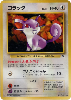 Carte ロケット団 コラッタ.png