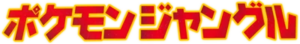 Logo ポケモンジャングル JCC.png