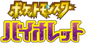 Logo Pokémon Violet (japonais).png