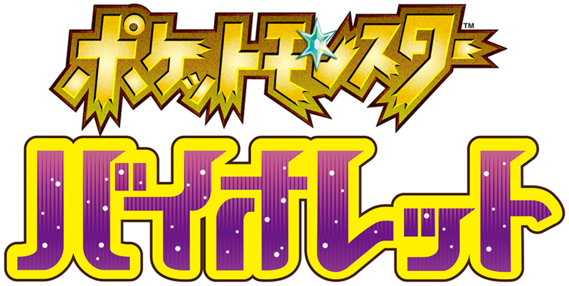 Fichier:Logo Pokémon Violet (japonais).png