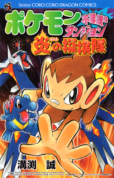 Fichier:Pokémon Fushigi no Dungeon Honō no Tankentai jap.png