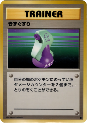 Carte 拡張パック きずぐすり.png