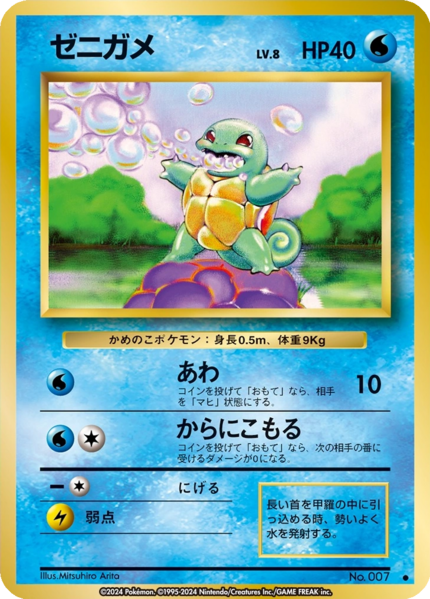 Fichier:Carte 拡張パック ゼニガメ.png