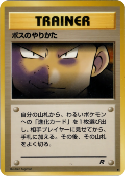 Carte ロケット団 ボスのやりかた.png