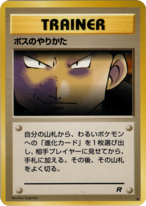 Carte ロケット団 ボスのやりかた.png