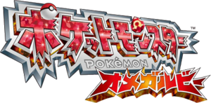 Logo Pokémon Rubis Oméga (japonais).png