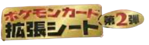 Logo 拡張シート 第2弾 JCC.png