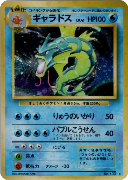 Fichier:Carte 拡張パック ギャラドス.png