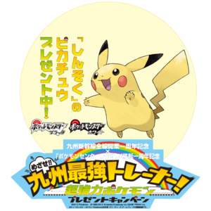 Pikachu Shinkansen 2012.png