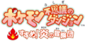 Logotype pour すすめ！炎の冒険団 (« En avant ! Les aventuriers des Flammes »).