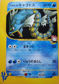 ワタルのギャラドス (ポケモンカード★VS 098)