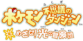 Logotype pour めざせ！光の冒険団 (« Aspirez ! Les aventuriers de la Lumière »).