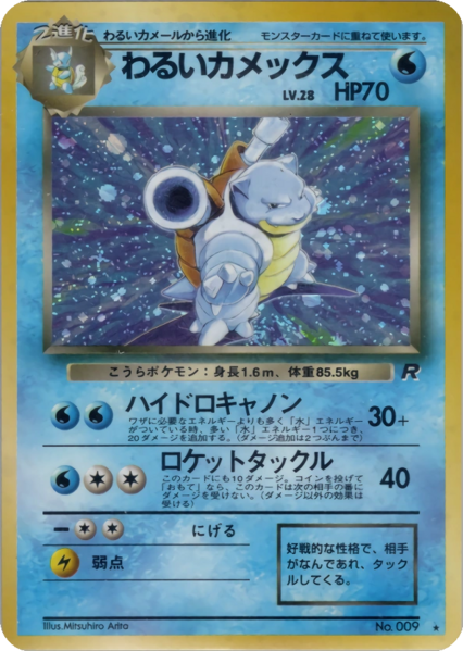 Fichier:Carte ロケット団 わるいカメックス.png