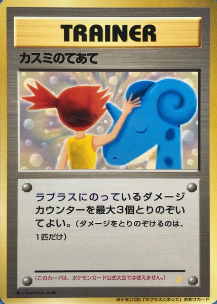 Fichier:Carte Promo カスミのてあて.png