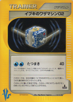 イブキのワザマシン02 (ポケモンカード★VS 118)