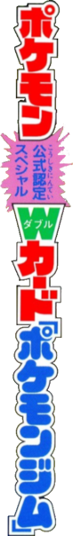 Fichier:Logo ポケモン公式認定スペシャルWカード「ポケモンジム」 JCC.png
