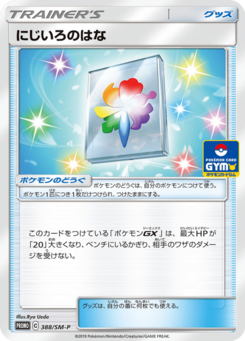 にじいろのはな (サン＆ムーンプロモカード 388)