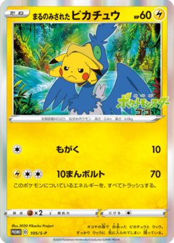まるのみされたピカチュウ (ソード＆シールドプロモカード 105)