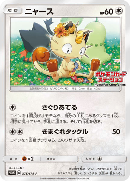 Fichier:Carte SM-P Promotional 375.png