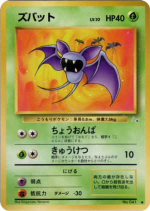 Carte 化石の秘密 ズバット.png