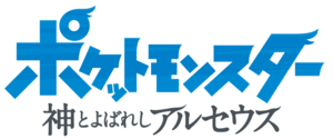 Pokémon, Les chroniques d'Arceus - logo japonais.png
