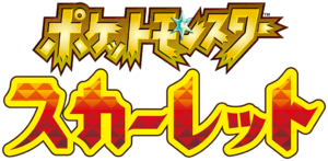 Logo Pokémon Écarlate (japonais).png