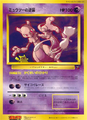 Carte promotionnelle représentant Mewtwo et Mew.