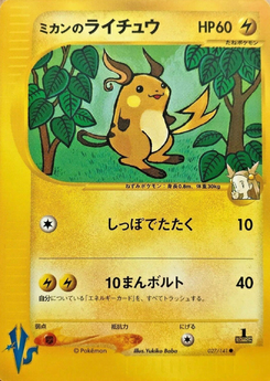 ミカンのライチュウ (ポケモンカード★VS 027)