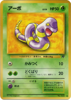 Carte ロケット団 アーボ.png