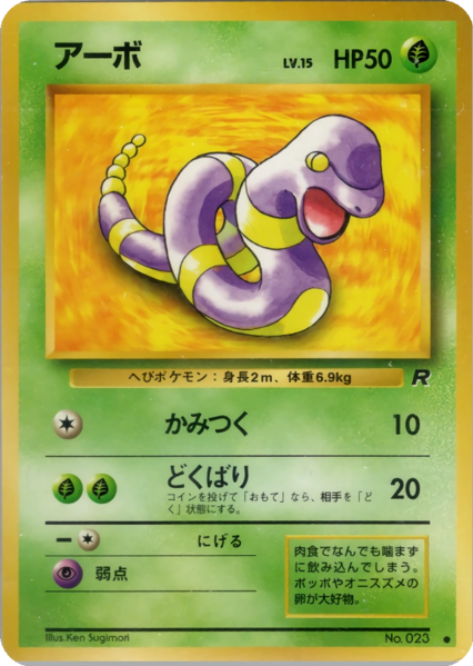 Fichier:Carte ロケット団 アーボ.png