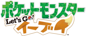 Logo Pokémon Let's Go Évoli (japonais).png