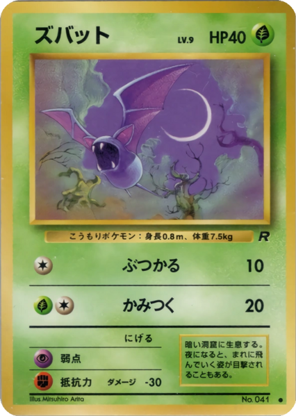 Fichier:Carte ロケット団 ズバット.png