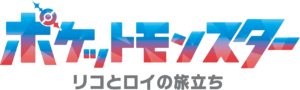 La série Pokémon, les horizons (arc 1) - logotype japonais.png