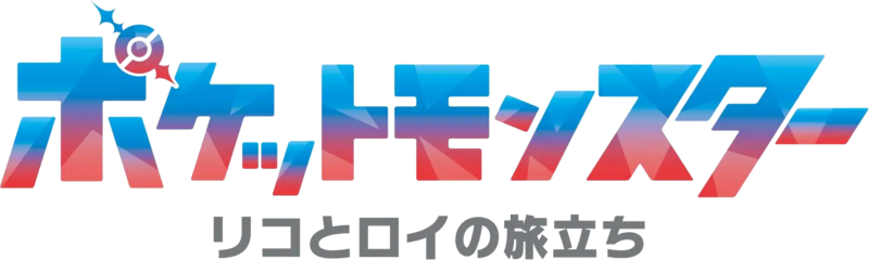 Fichier:La série Pokémon, les horizons (arc 1) - logotype japonais.png