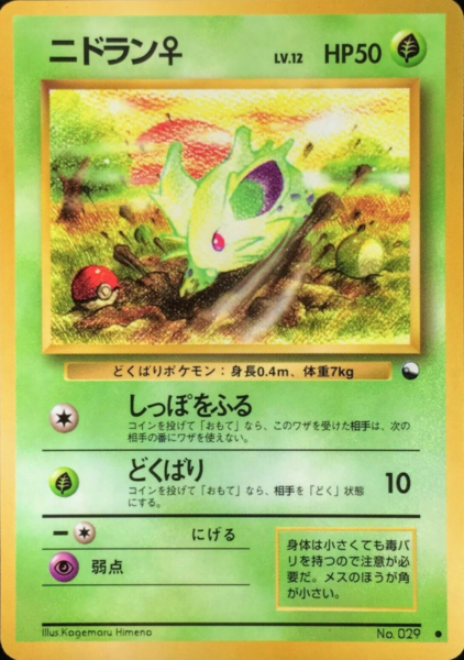 Fichier:Carte 拡張シート 第1弾 ニドラン♀.png