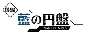 Logo Le Disque Indigo (japonais).png