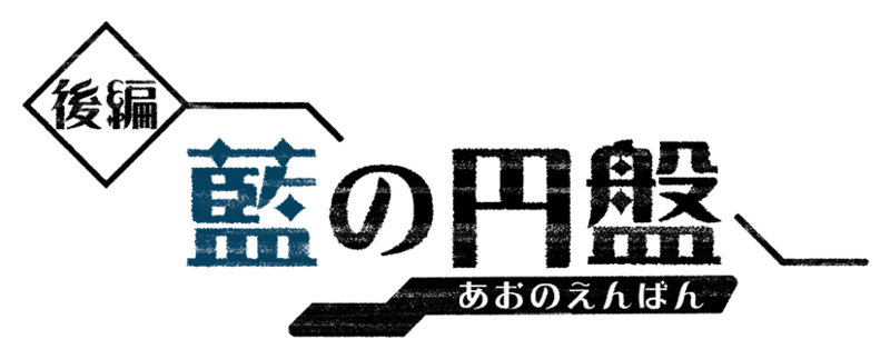 Fichier:Logo Le Disque Indigo (japonais).png