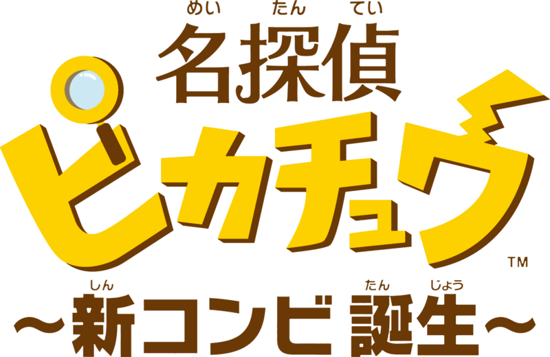 Fichier:Logo Détective Pikachu, La naissance d'un nouveau duo.png