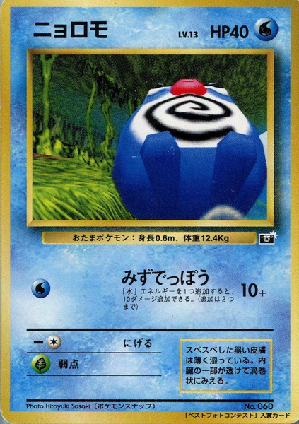 Fichier:Carte ニョロモ (Pokémon Snap Best Photo Contest).png
