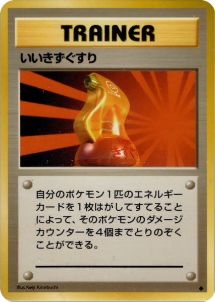 Fichier:Carte 拡張パック いいきずぐすり.png