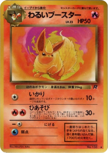 Fichier:Carte ロケット団 わるいブースター.png