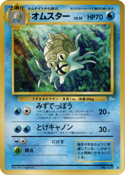 Fichier:Carte 化石の秘密 オムスター.png