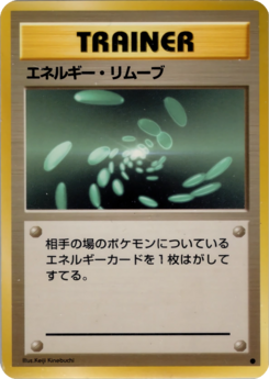 Carte 拡張パック エネルギー・リムーブ.png