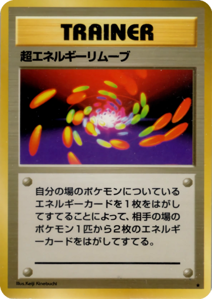 Fichier:Carte 拡張パック 超エネルギーリムーブ.png