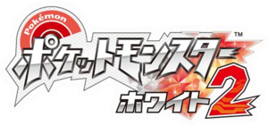 Logo Pokémon Blanc 2 (japonais).png