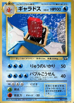 ギャラドス (ポケモンスナップベストフォトコンテスト)